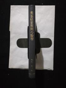 养蚕经营展开の论理