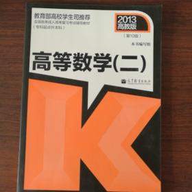 全国各类成人高考复习考试辅导教材：高等数学（二 专科起点升本科 第10版）