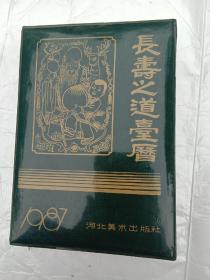 1987长寿之道台历