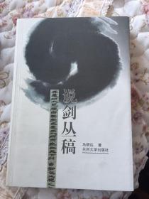 《说剑丛稿》2000年一版一印 (马明达签赠本)