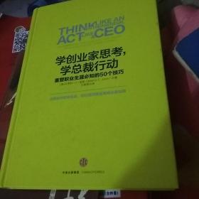 学创业家思考，学总裁行动：重塑职业生涯必知的50个技巧