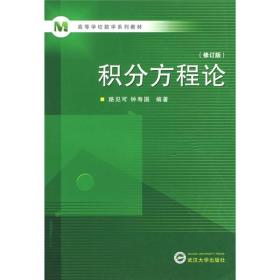 高等学校数学系列教材：积分方程论（修订版）