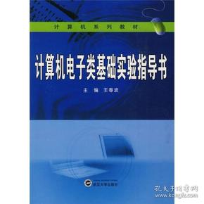 计算机系列教材：计算机电子类基础实验指导书