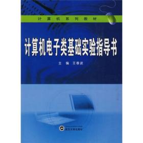 计算机系列教材：计算机电子类基础实验指导书