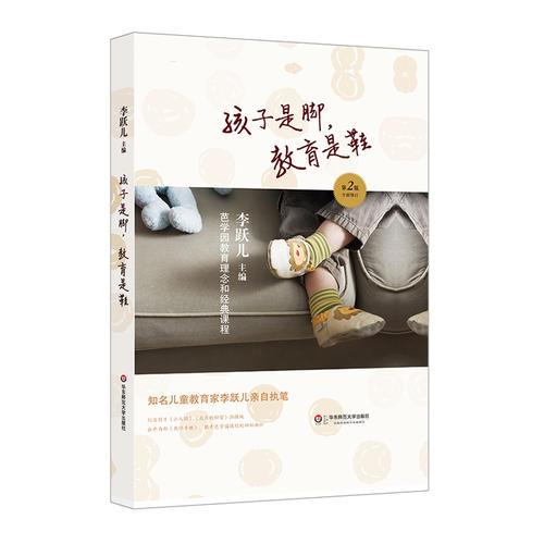 孩子是脚教育是鞋(第2版全新修订芭学园教育理念和经典课程)