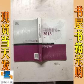 中国公募基金管理公司整体投资回报能力评价研究2016