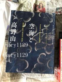 空海と高野山 : 弘法大師入唐一二〇〇年記念 现货包快递