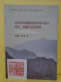 山东革命根据地的奇迹与启示：货币、金融与经济政策