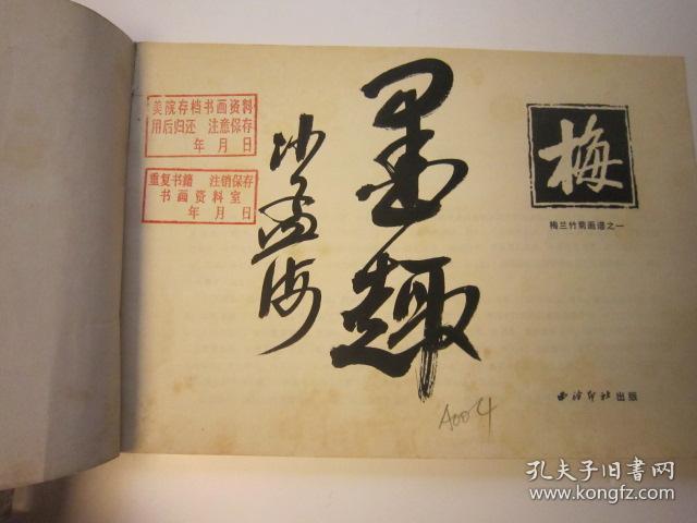 03，包快递，80年代美术学生二手书本，沙孟海签名本，梅花画谱，墨梅画谱，梅谱，画法手式、图诀、构图、吴昌硕齐白石八大山人石涛潘天寿郑板桥等名家画作