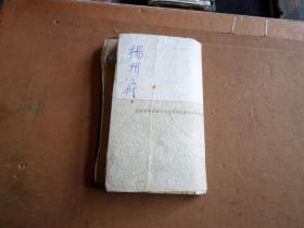 宣统年  石印本鼓词 绣像扬州府 四卷四册全  函套破  书籍品好   如图