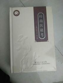 岭南医籍考