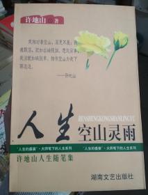 “人生的盛宴”・ 大师笔下的人生系列：许地山人生随笔集――人生空山灵雨