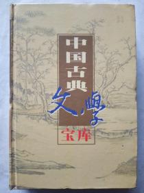 中国古典文学宝库91.92《三侠五义》上下册