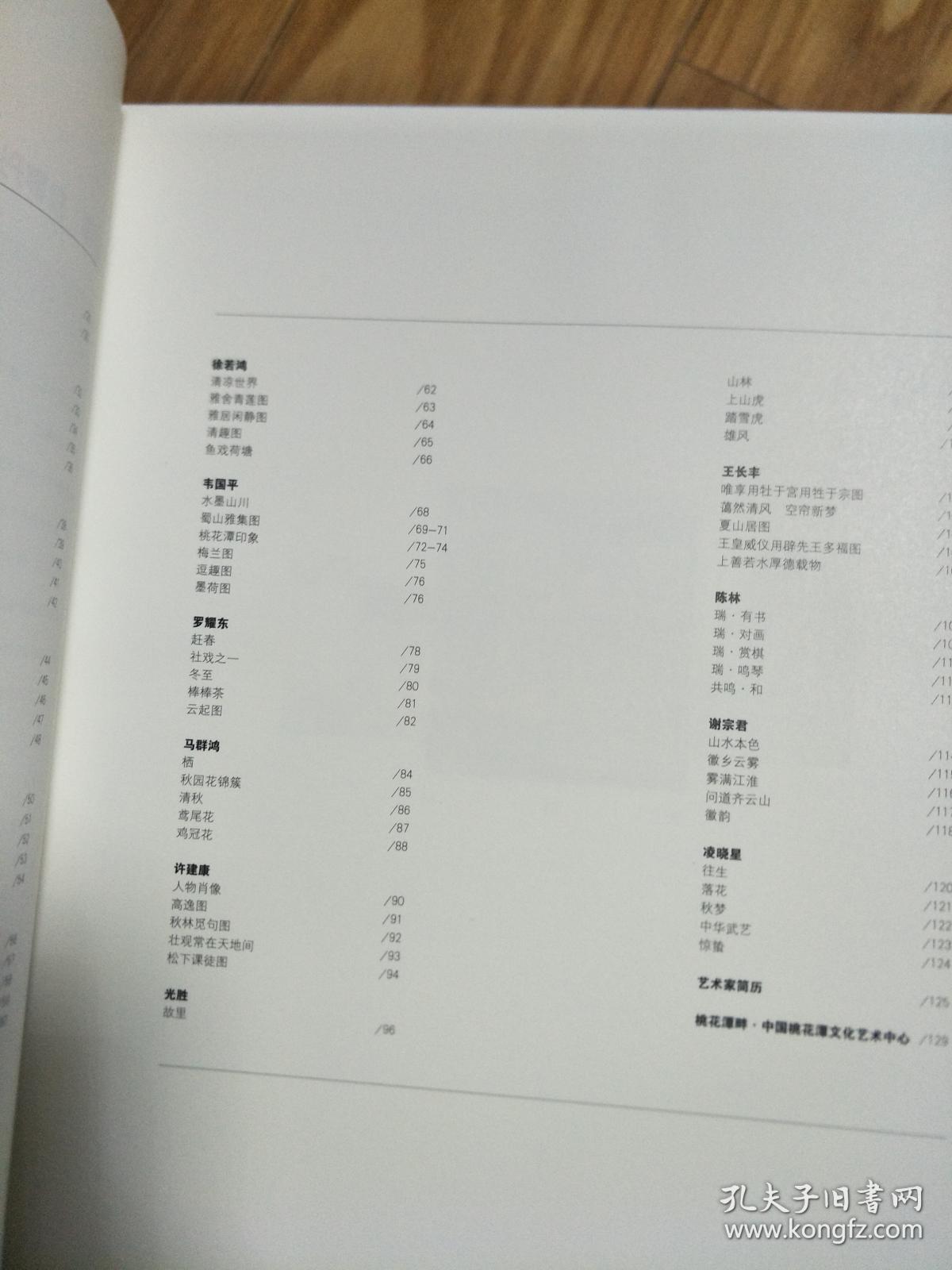 《安徽中国画研究院作品集》陆鹤龄、王仁华、王光明、韦国平、罗耀东、许建康、马群鸿作品合集！