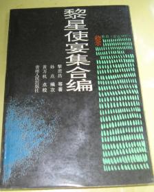 黎星使宴集合编 未翻阅 内容全新 品好