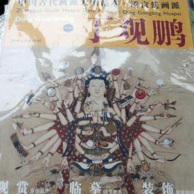 中国古代画派大图范本：清宫廷画派丁观鹏（1）·宝相观音图