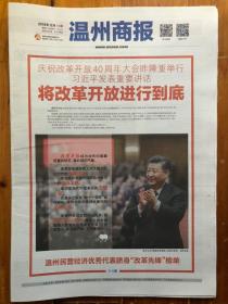 温州商报（2018年12月19日，庆祝改革开放40周年大会昨隆重举行 发表重要讲话 将改革开放进行到底。4开16版）