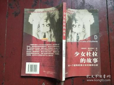 少女杜拉的故事：对一个歇斯底里少女的精神分析