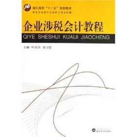 高职高专“十一五”规划教材：企业涉税会计教程