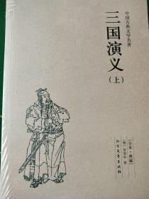 中国古典文学名著：三国演义