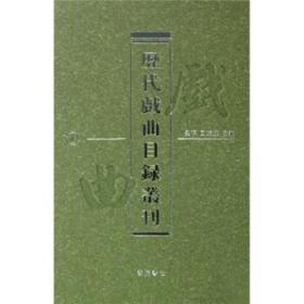 历代戏曲目录丛刊（精装 全十册）