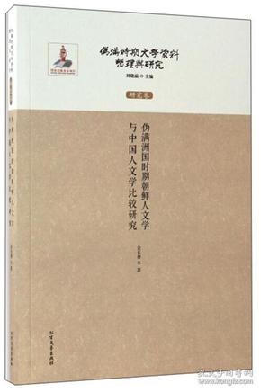 伪满洲国时期朝鲜人文学与中国人文学比较研究/伪满时期文学资料整理与研究