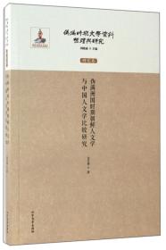 伪满洲国时期朝鲜人文学与中国人文学比较研究/伪满时期文学资料整理与研究