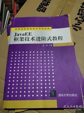 JavaEE框架技术进阶式教程（高等院校信息技术规划教材）