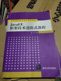 JavaEE框架技术进阶式教程（高等院校信息技术规划教材）