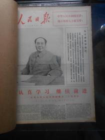 《人民日报》合订本，1973年10月份 原版4开有封面（有一撕缝）、封底 品相好