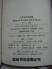 上下五千年总览：世界卷（1、2、3、4、5，全5册，1998年4月1版1印，个人藏书，无章无字，品相完美）