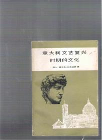 意大利文艺复兴时期的文化 / [瑞士]雅各・布布克哈特（著）何新（译）  商务印书馆