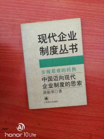 步履艰难的转换:中国迈向现代企业制度的思索