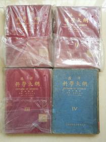 汉译科学大纲 全四册 16开精装本 民国版