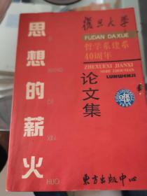 思想的薪火:复旦大学哲学系建系50周年论文集