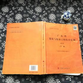 广东省建筑与装饰工程综合定额 2010下册