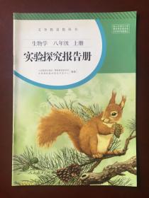 【旧教材低价促销】 义务教育教科书   生物学  实验探究报告册  八年级 上册