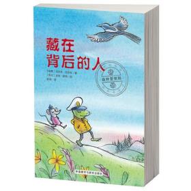 藏在背后的人（奇想国畅销儿童小说·森林警察局系列）