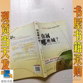 你属哪座城：为什么某些人特别适合居住在某些城市