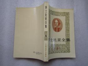 《莎士比亚全集》第5册  人民文学出版社   1978年1版  92年4印F