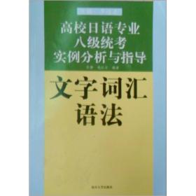 高校日语专业8级统考实例分析与指导：文字·词汇·语法