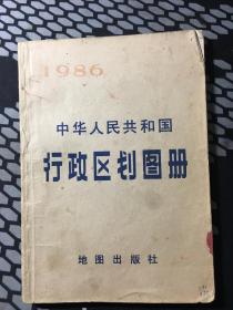 1986年中华人民共和国行政区划图册（包邮）