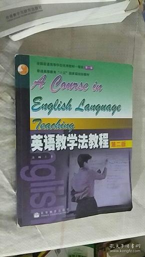 英语教学法教程 第二版 王蔷 编 / 高等教育出版社 / 2006-05 / 平装