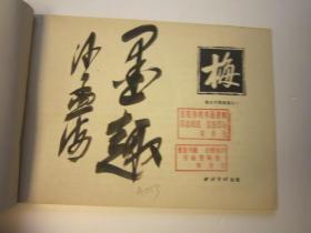 04，包快递，80年代美术学生二手书本，沙孟海签名本，梅花画谱，墨梅画谱，梅谱，画法手式、图诀、构图、吴昌硕齐白石八大山人石涛潘天寿郑板桥等名家画作