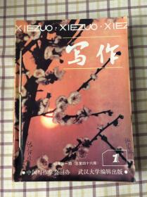 《写作》1987年1-12期（全年12期）包邮