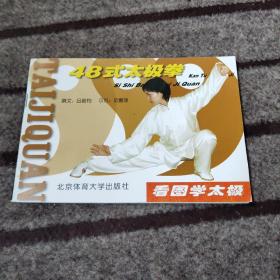 看圖學(xué)太極：48式太極拳