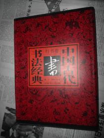 中国古代书法经典：行书卷/1996/一版一印 / 精装 ，品佳未阅