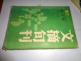 文摘旬刊1987【合订本】【第217---252期】