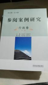 《参阅案例研究》第二卷；全4册