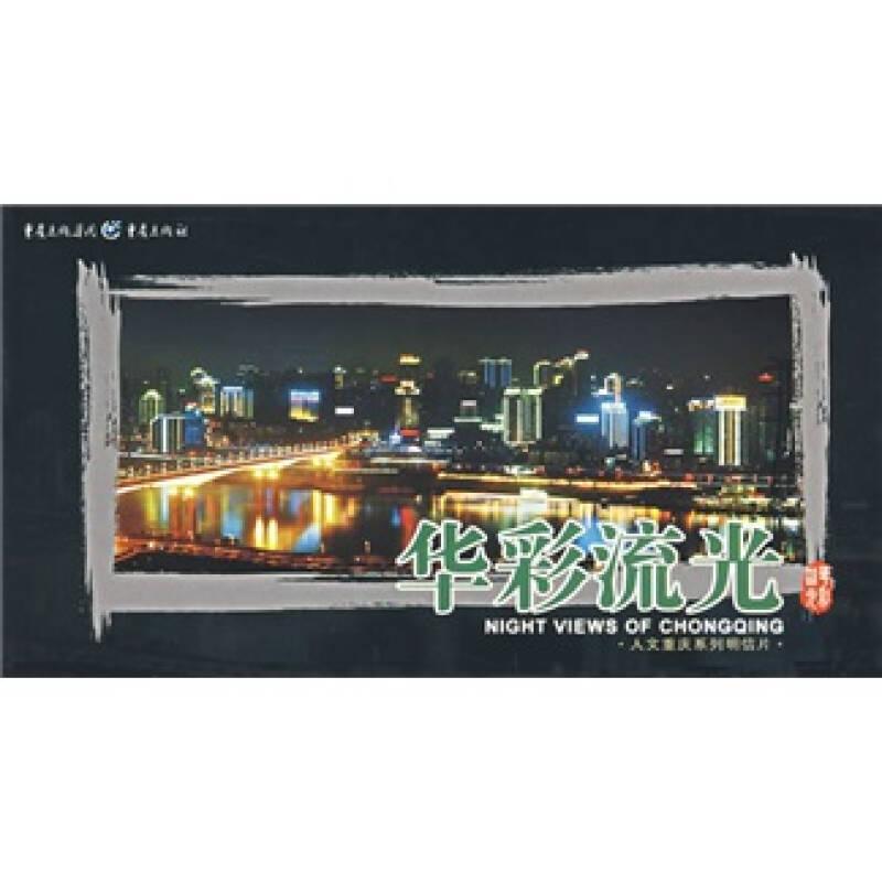 人文重慶系列明信片：華彩流光